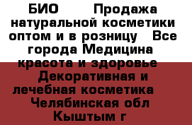 БИО Magic Продажа натуральной косметики оптом и в розницу - Все города Медицина, красота и здоровье » Декоративная и лечебная косметика   . Челябинская обл.,Кыштым г.